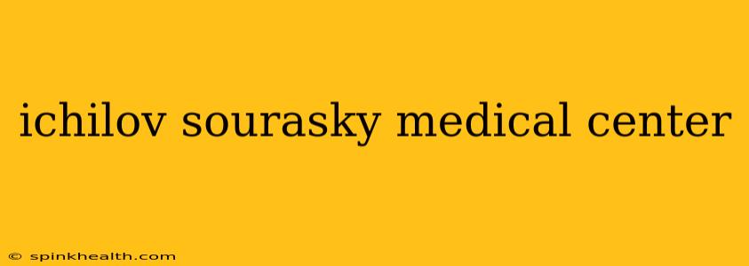 ichilov sourasky medical center