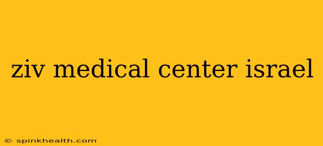 ziv medical center israel